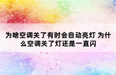 为啥空调关了有时会自动亮灯 为什么空调关了灯还是一直闪